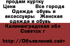 продам куртку  42-44  › Цена ­ 2 500 - Все города Одежда, обувь и аксессуары » Женская одежда и обувь   . Калининградская обл.,Советск г.